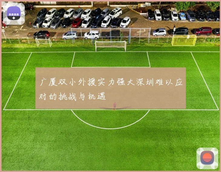 广厦双小外援实力强大深圳难以应对的挑战与机遇