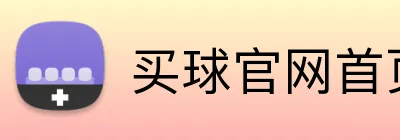 买球官网首页 logo